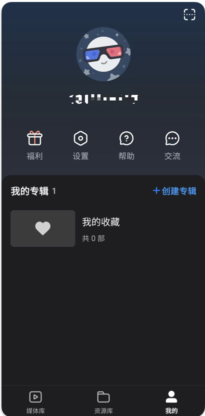 App 我的页面，右上方显示创建专辑入口