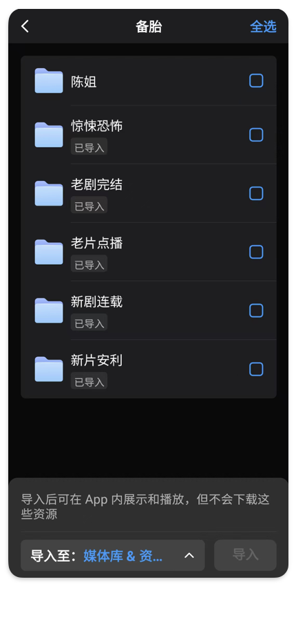 App 资源目录选择页面，可勾选需要导入的目录