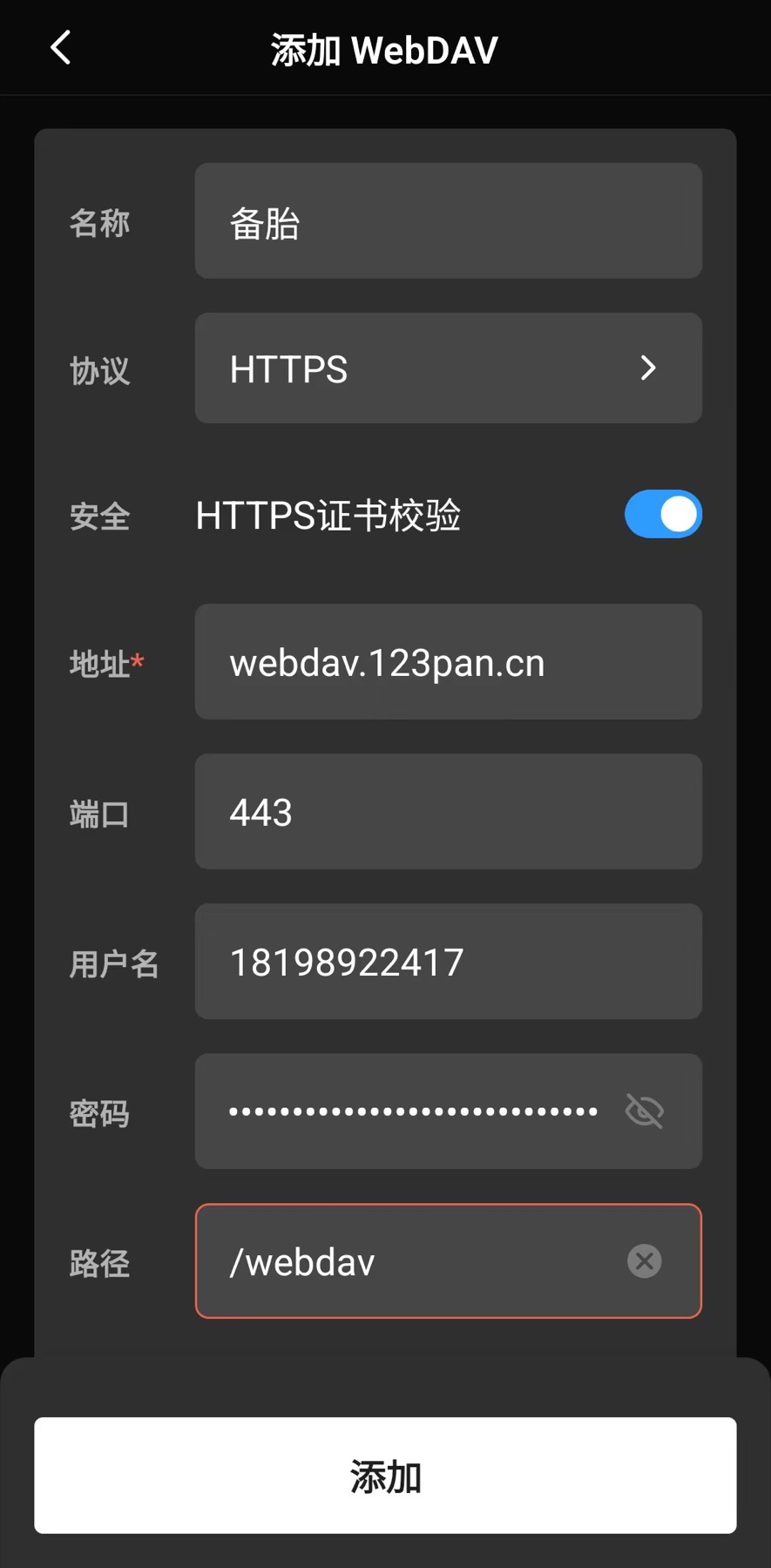 手动添加 WebDAV 的界面参考图